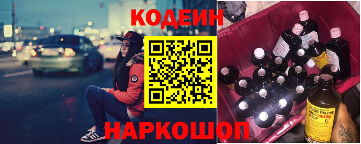 Реутов  Кодеиновый сироп Lean Purple Drank  Вход с VPN  Кодеиновый сироп Lean напиток Lean (лин) 